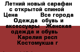 Летний новый сарафан с открытой спиной › Цена ­ 4 000 - Все города Одежда, обувь и аксессуары » Женская одежда и обувь   . Карелия респ.,Костомукша г.